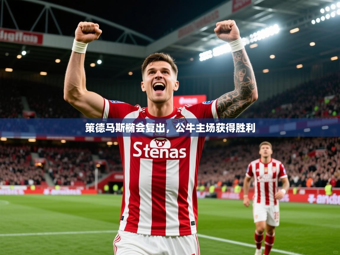2026爱游戏体育在线官网入口策德马斯椭会复出,公牛主场获得胜利 第4张