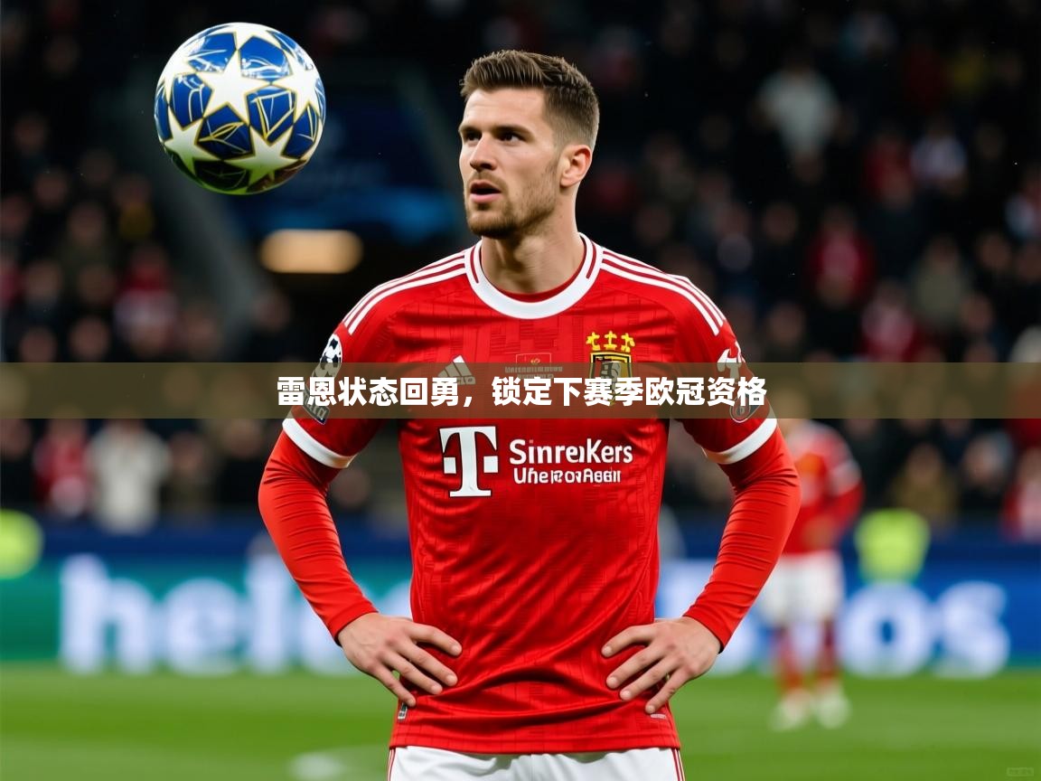 2026爱游戏体育赛事雷恩状态回勇,锁定下赛季欧冠资格 第3张
