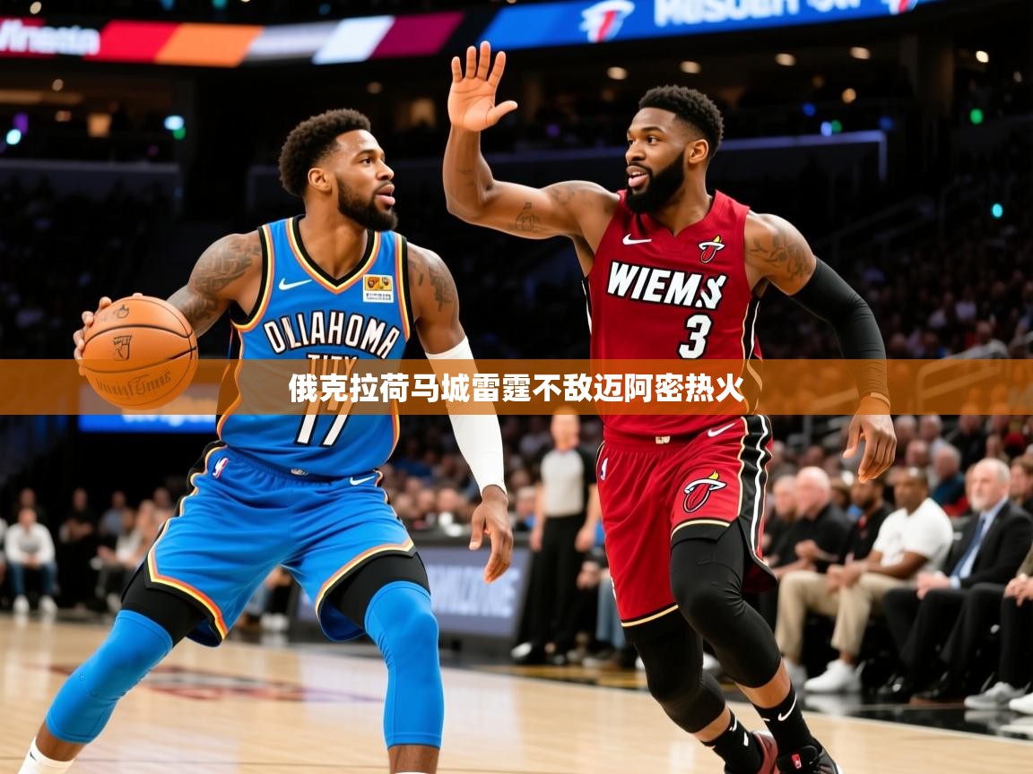 2026爱游戏体育在线网址俄克拉荷马城雷霆不敌迈阿密热火