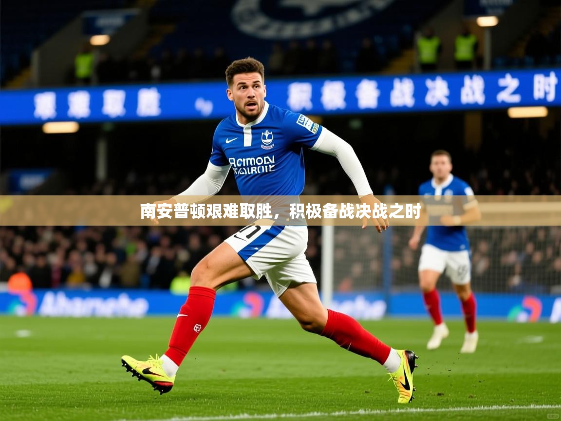 2026爱游戏体育app下载南安普顿艰难取胜,积极备战决战之时 第3张
