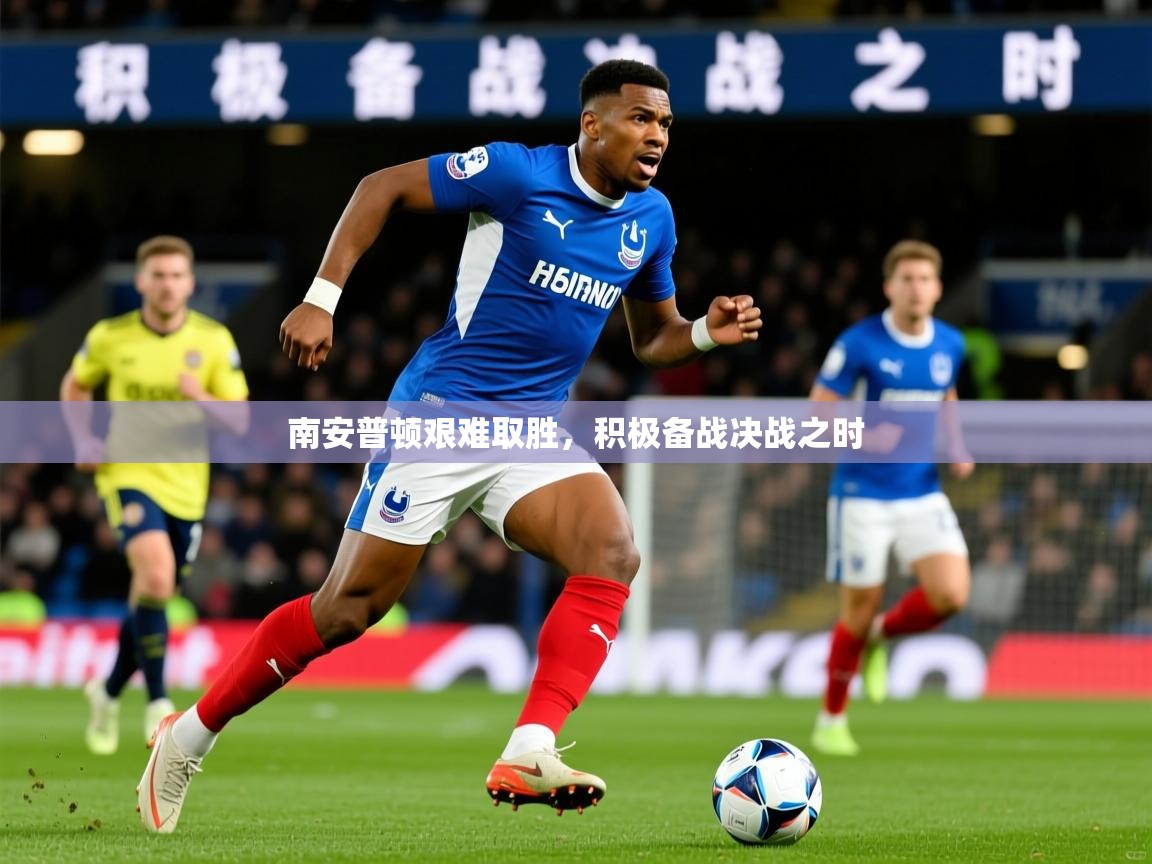 2026爱游戏体育app下载南安普顿艰难取胜,积极备战决战之时 第4张