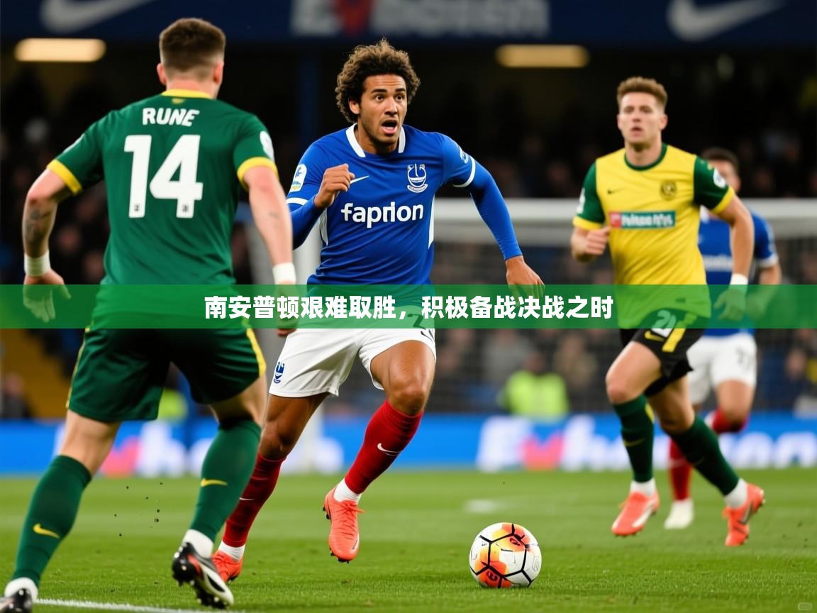 2026爱游戏体育app下载南安普顿艰难取胜,积极备战决战之时 第2张