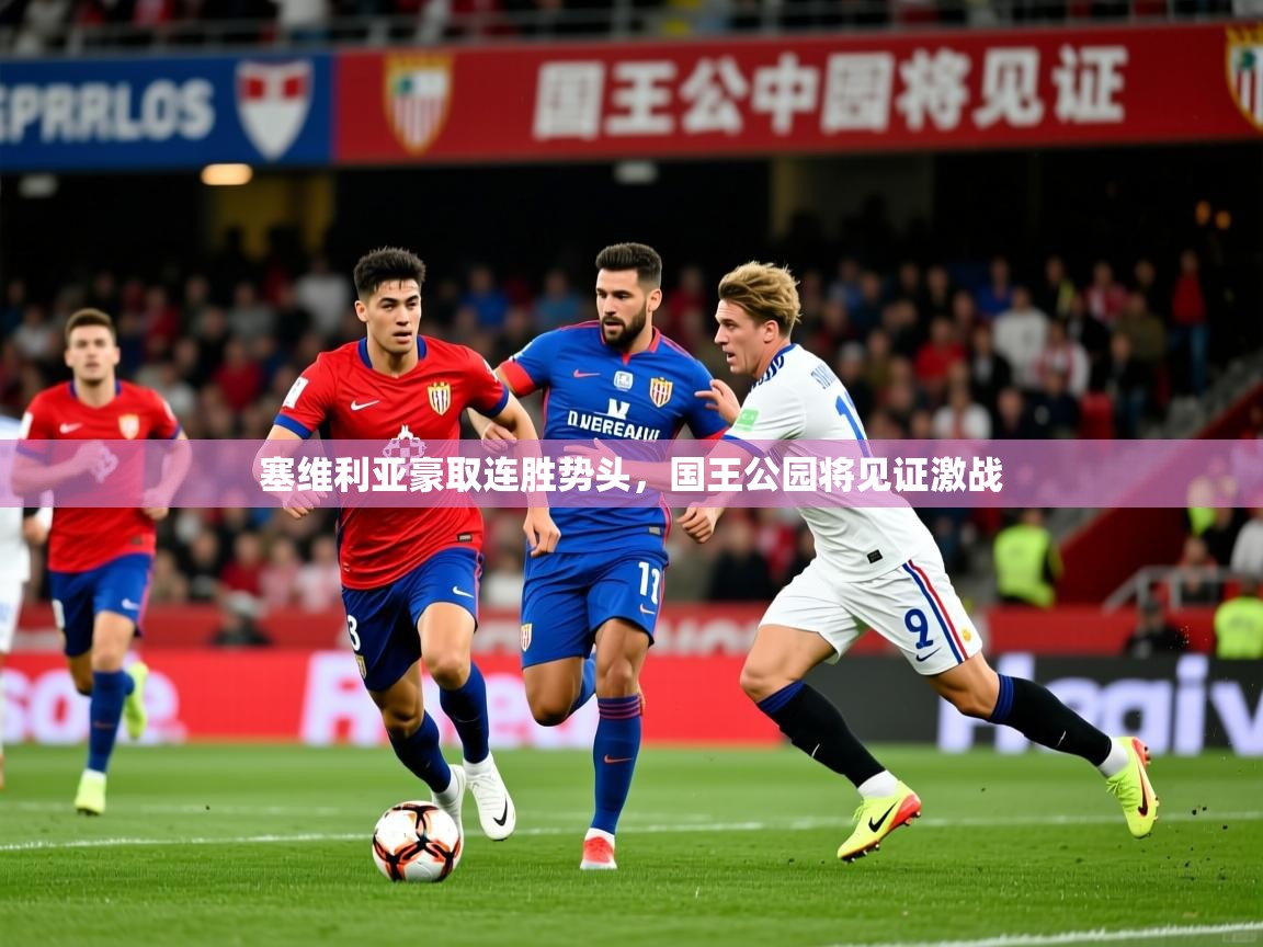 2026爱游戏体育注册账号塞维利亚豪取连胜势头,国王公园将见证激战 第1张