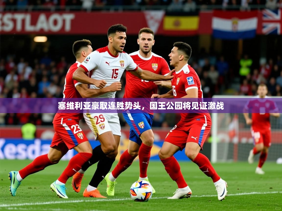 2026爱游戏体育注册账号塞维利亚豪取连胜势头,国王公园将见证激战 第3张