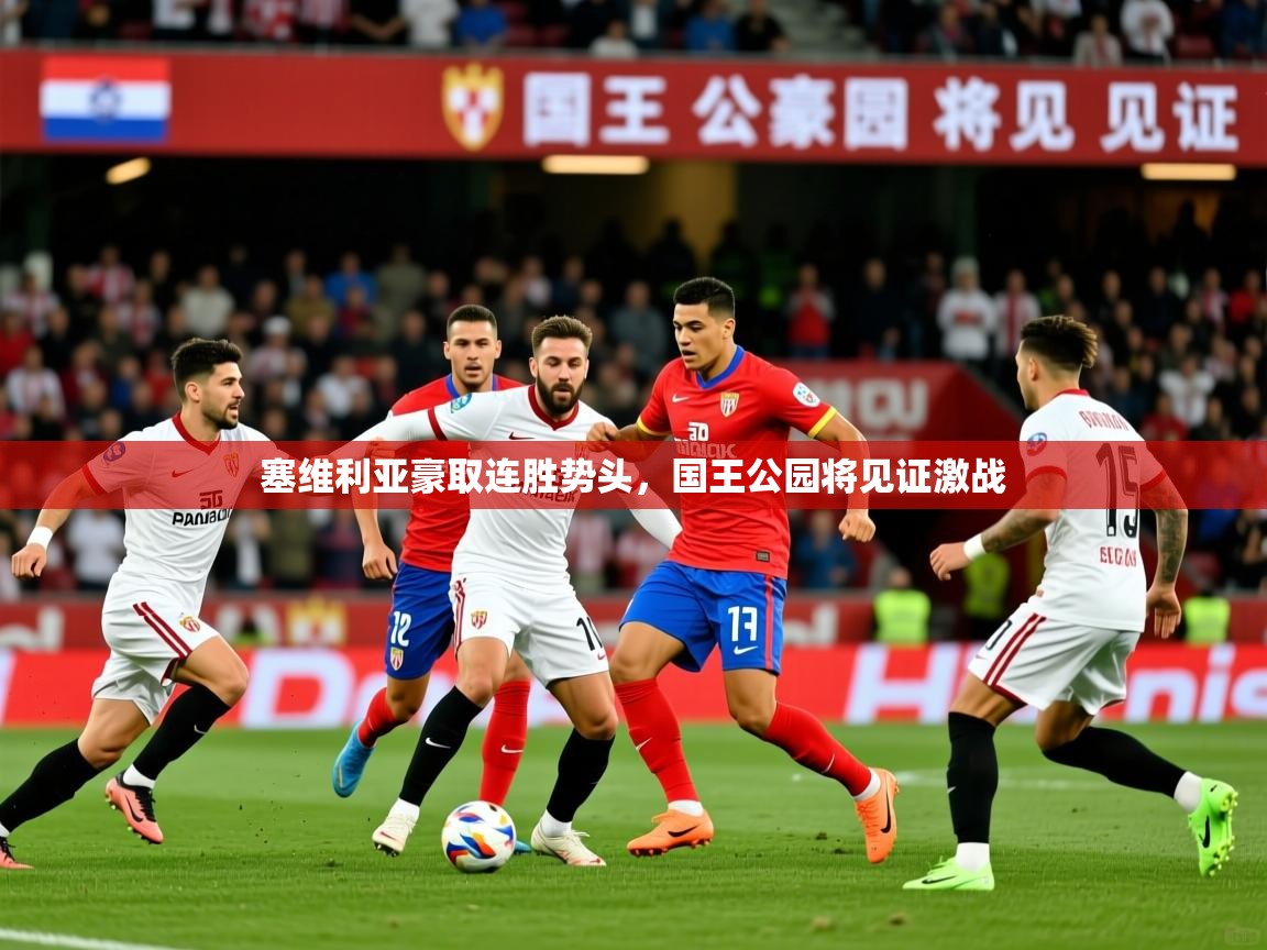 2026爱游戏体育注册账号塞维利亚豪取连胜势头,国王公园将见证激战 第4张