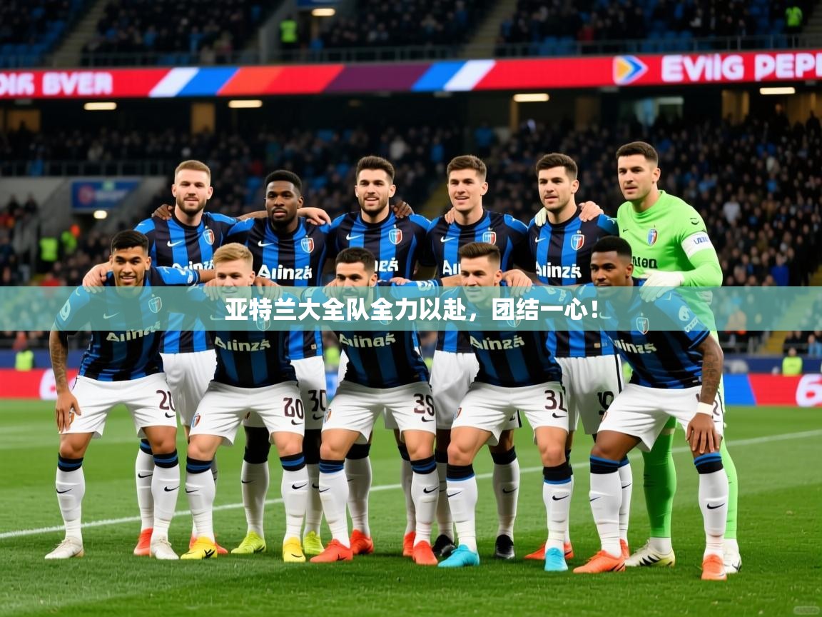 2026爱游戏体育ios版亚特兰大全队全力以赴，团结一心！  第3张