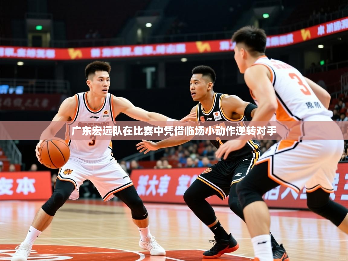 2026爱游戏体育注册流程广东宏远队在比赛中凭借临场小动作逆转对手  第3张