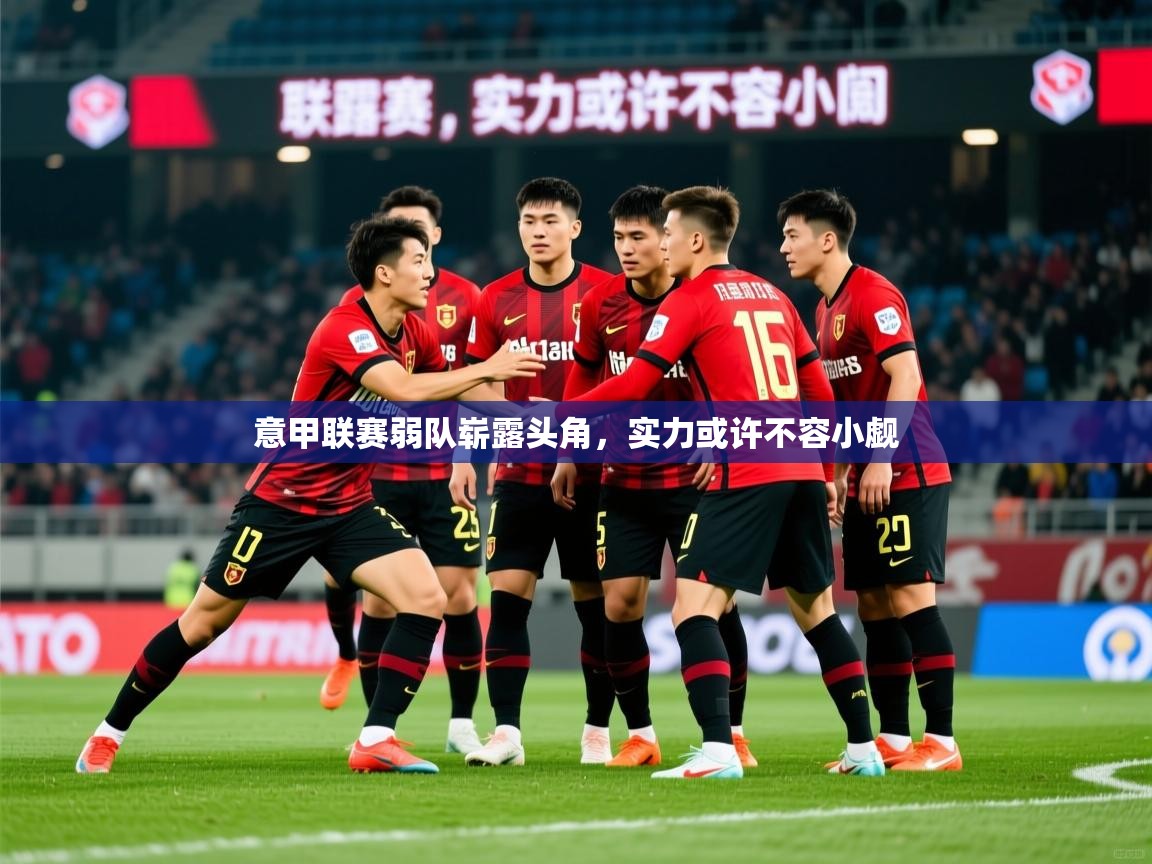 2026爱游戏体育在线登录地址意甲联赛弱队崭露头角，实力或许不容小觑  第1张