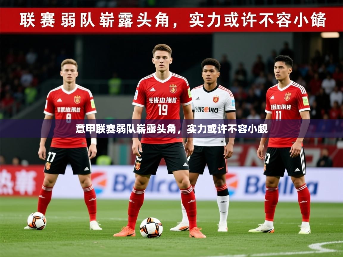 2026爱游戏体育在线登录地址意甲联赛弱队崭露头角，实力或许不容小觑  第4张