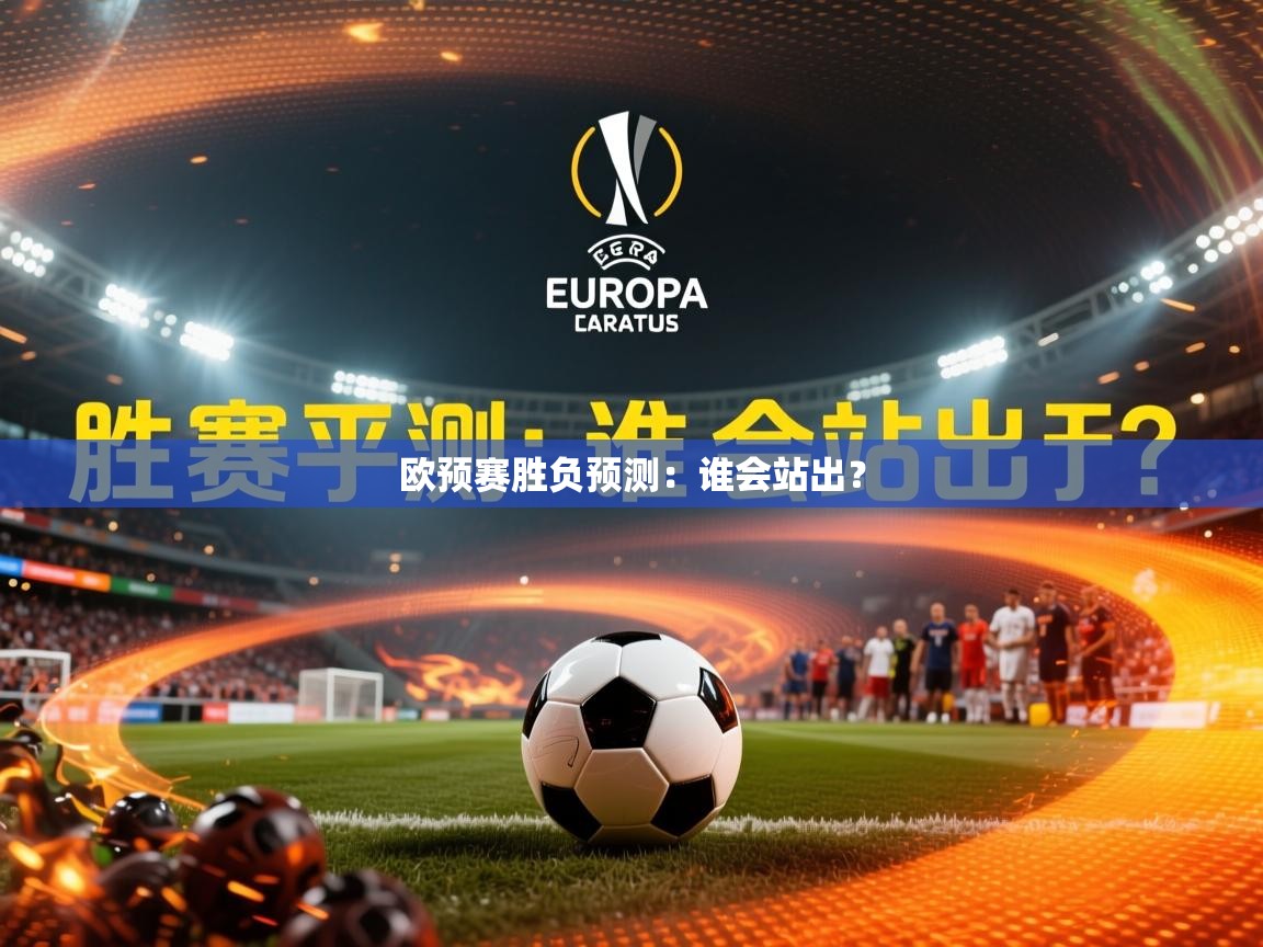 2026爱游戏体育在线登录入口欧预赛胜负预测：谁会站出？