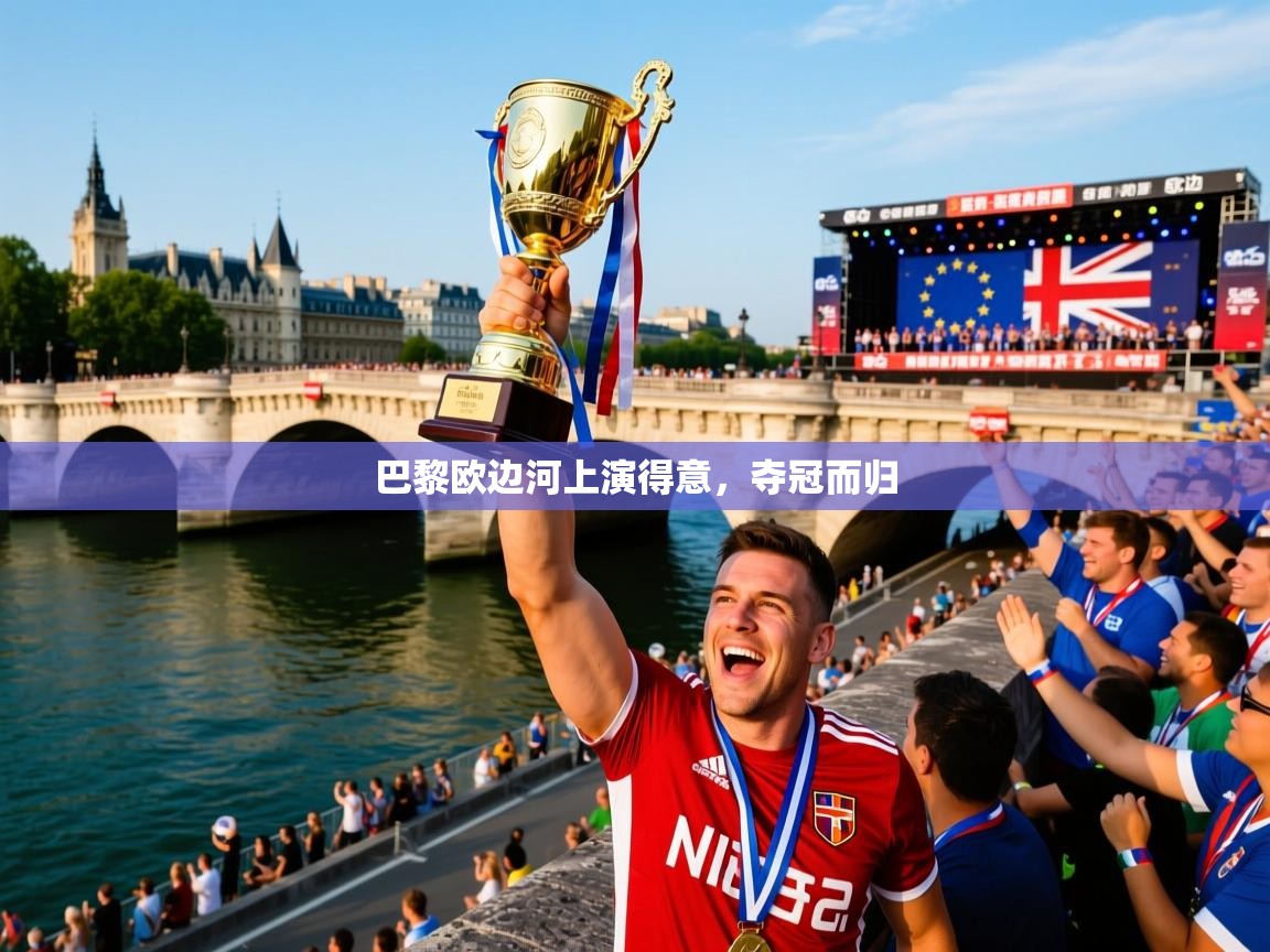 2026爱游戏体育在线平台巴黎欧边河上演得意，夺冠而归  第3张