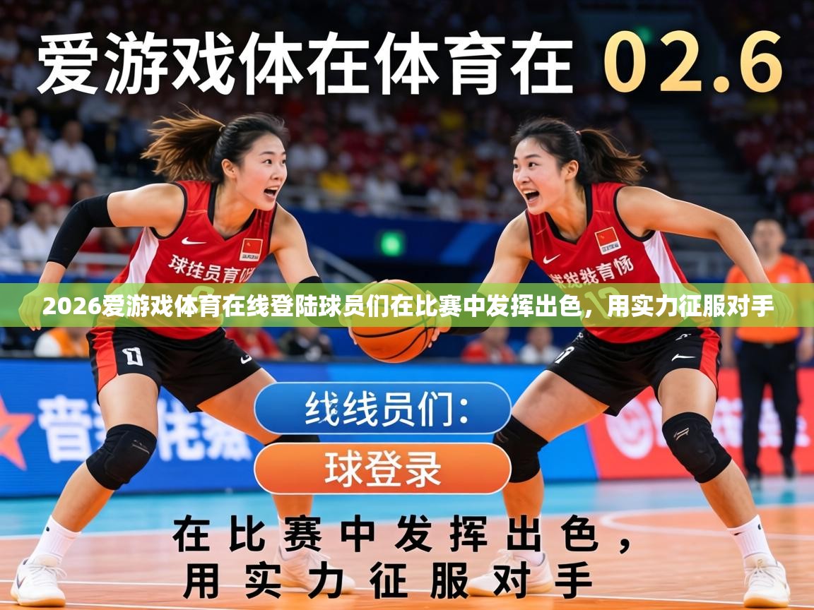 2026爱游戏体育在线登陆球员们在比赛中发挥出色，用实力征服对手