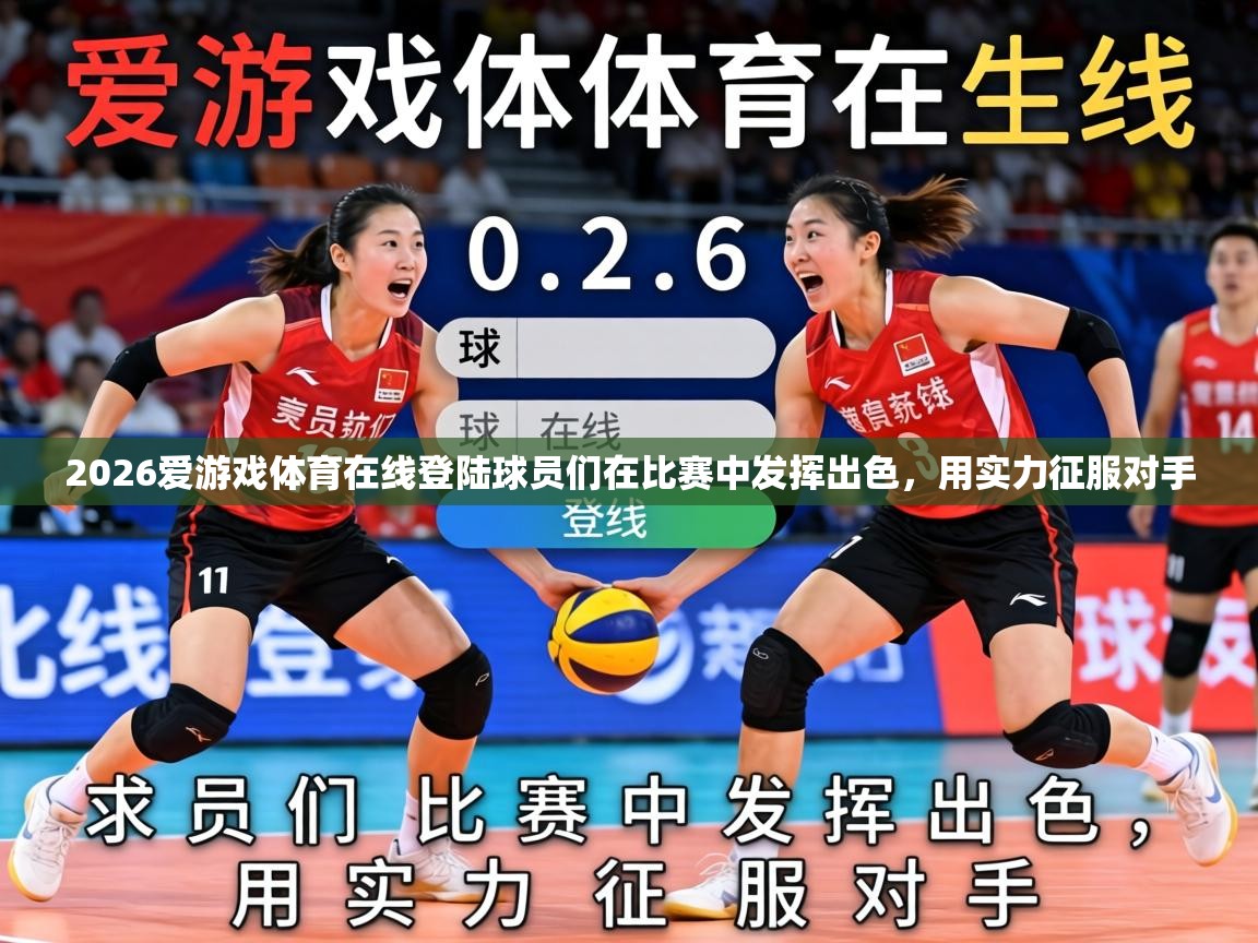 2026爱游戏体育在线登陆球员们在比赛中发挥出色，用实力征服对手  第2张