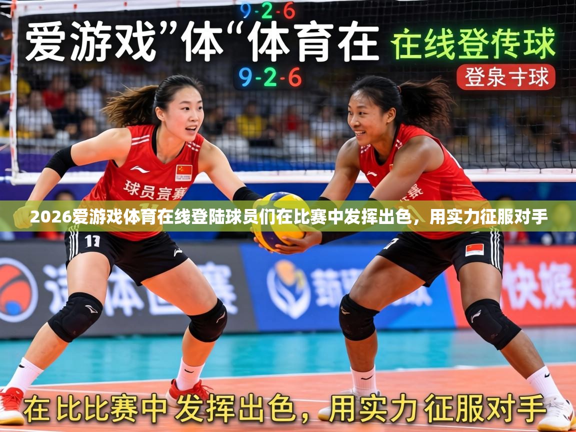 2026爱游戏体育在线登陆球员们在比赛中发挥出色，用实力征服对手  第3张
