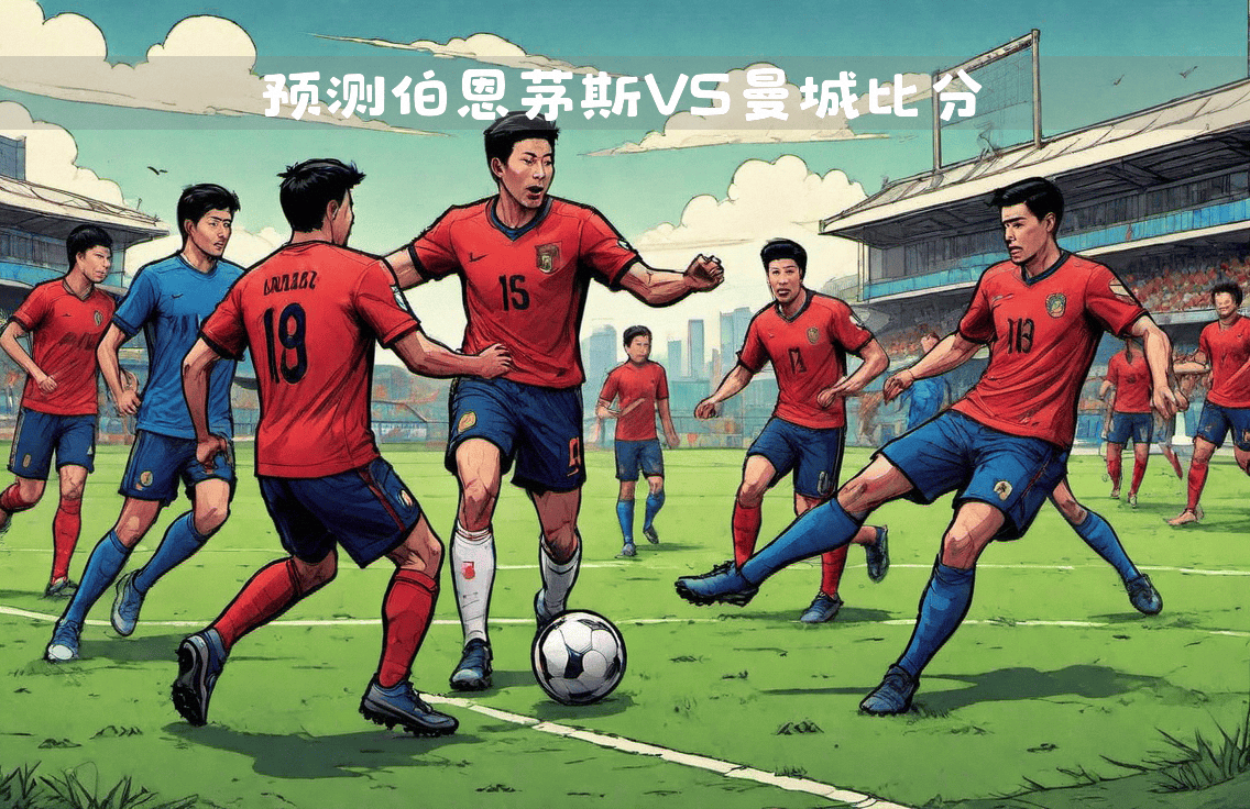 爱游戏官网首页-曼城主场迎战伯恩茅斯，争夺取胜