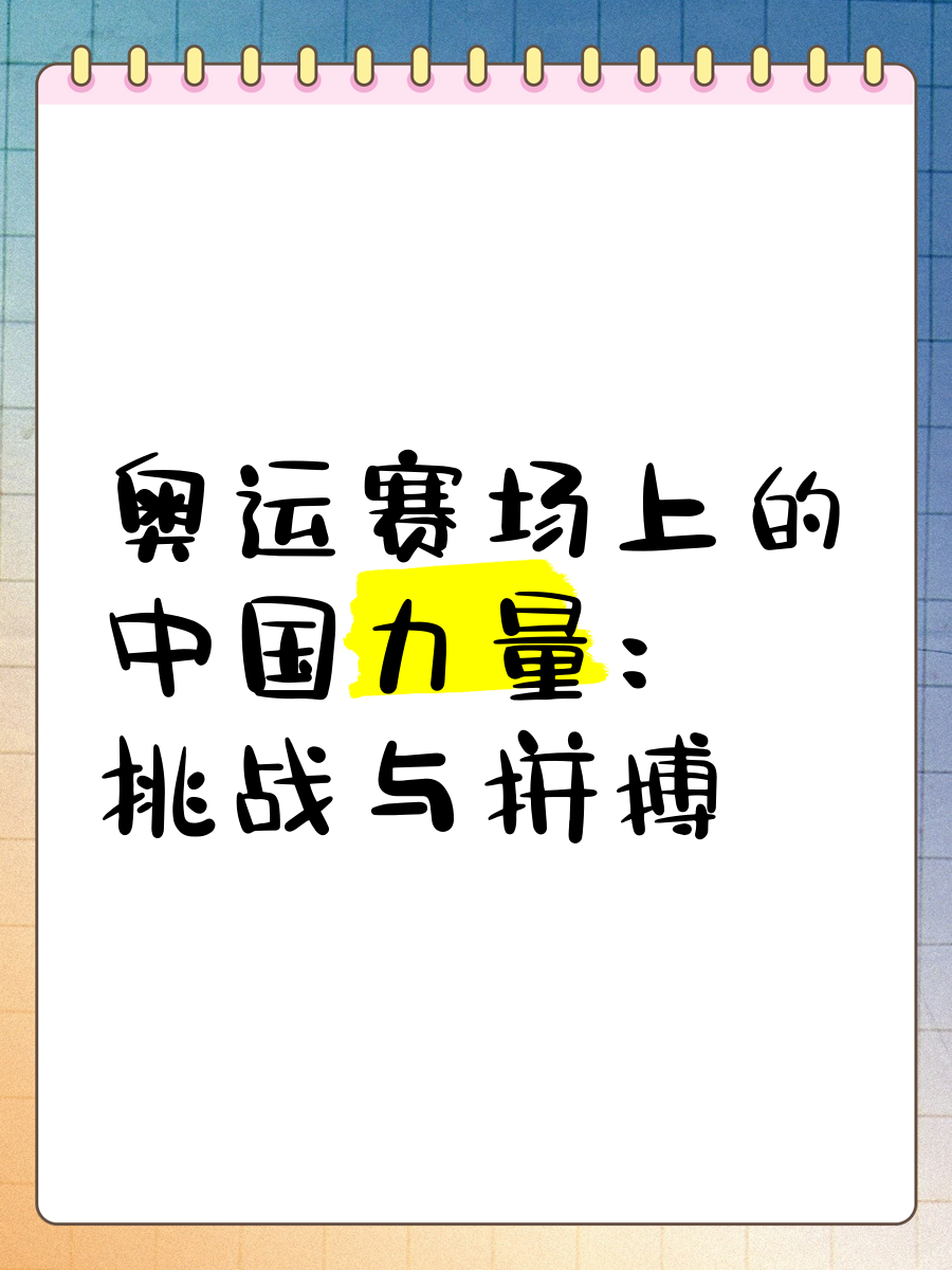 关于热血拼搏赛场上，冠军之梦由我实现的信息