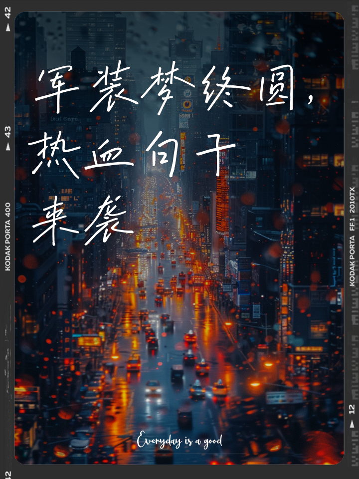 关于热血拼搏赛场上，冠军之梦由我实现的信息