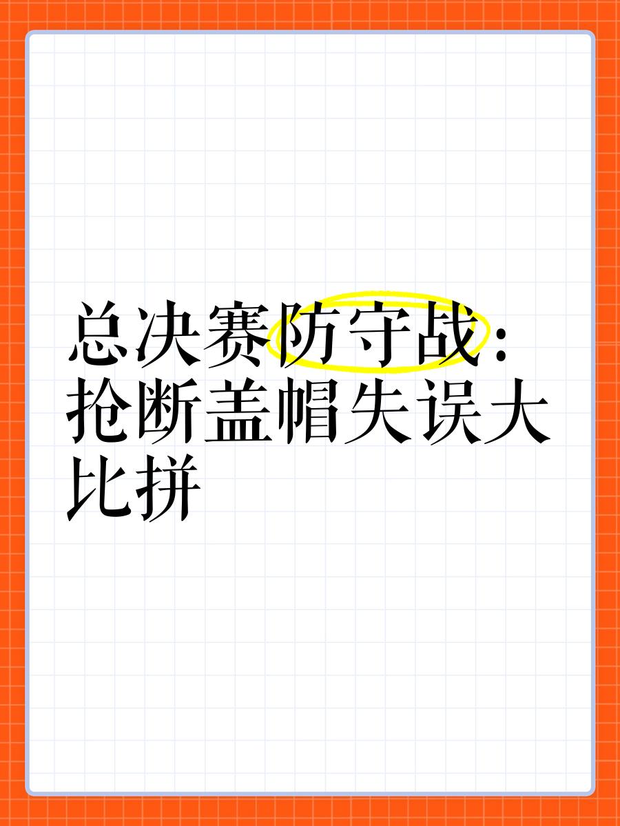 防守出色，成功挡住对手进攻