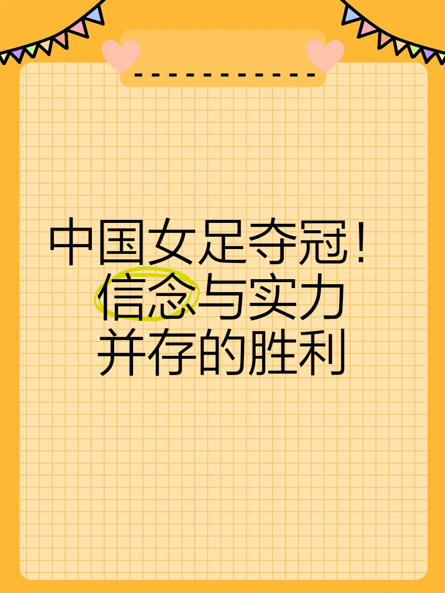 爱游戏官方入口-中国女足彰显雄心，斩获耀眼胜利