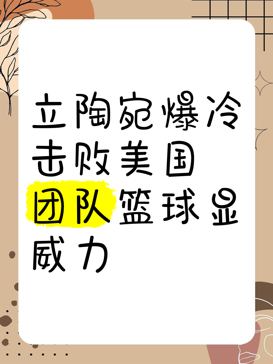 爱游戏官方网站入口登录-包含立陶宛队在欧预赛中凭借团队合作，实力不俗的词条