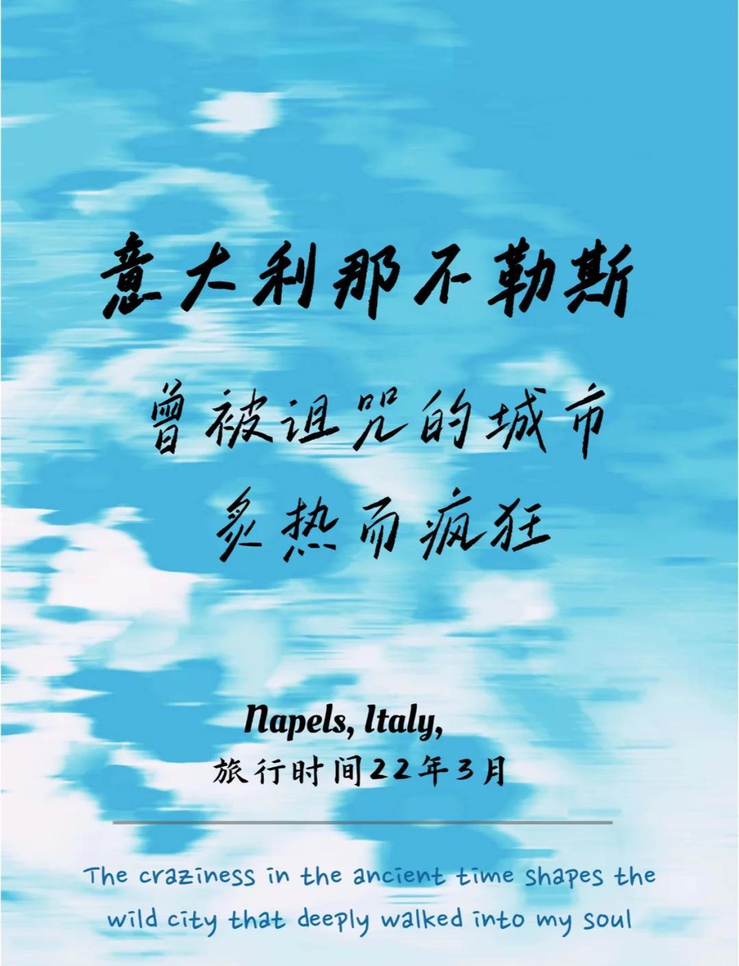 包含那不勒斯逆转获胜，神奇反击惊艳的词条
