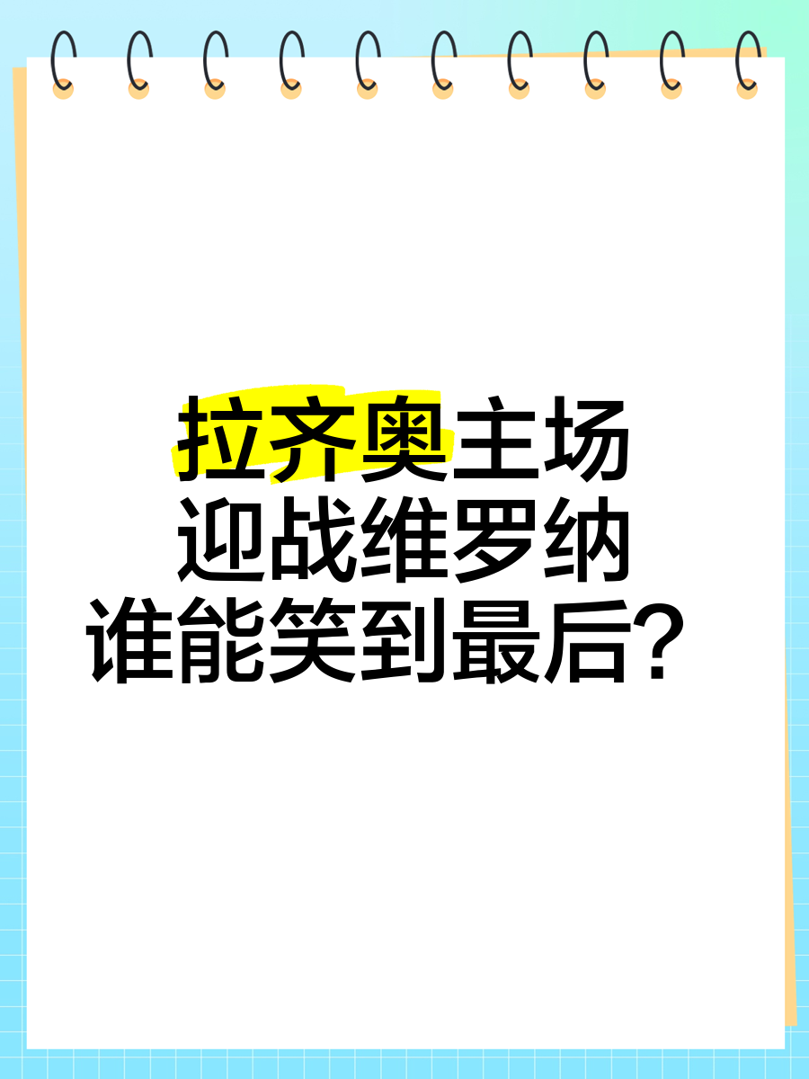 国际米兰死磕拉齐奥，谁能笑到最后的简单介绍