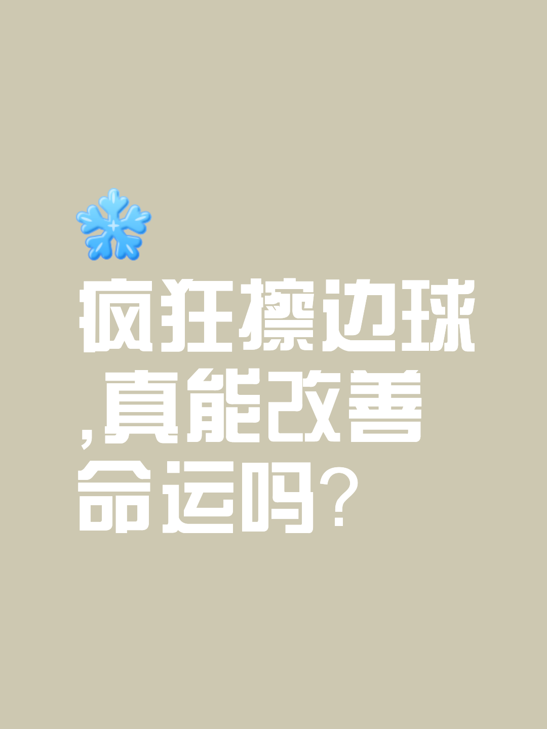 断后沉沦，跌入罗网，比赛注定波折颠簸
