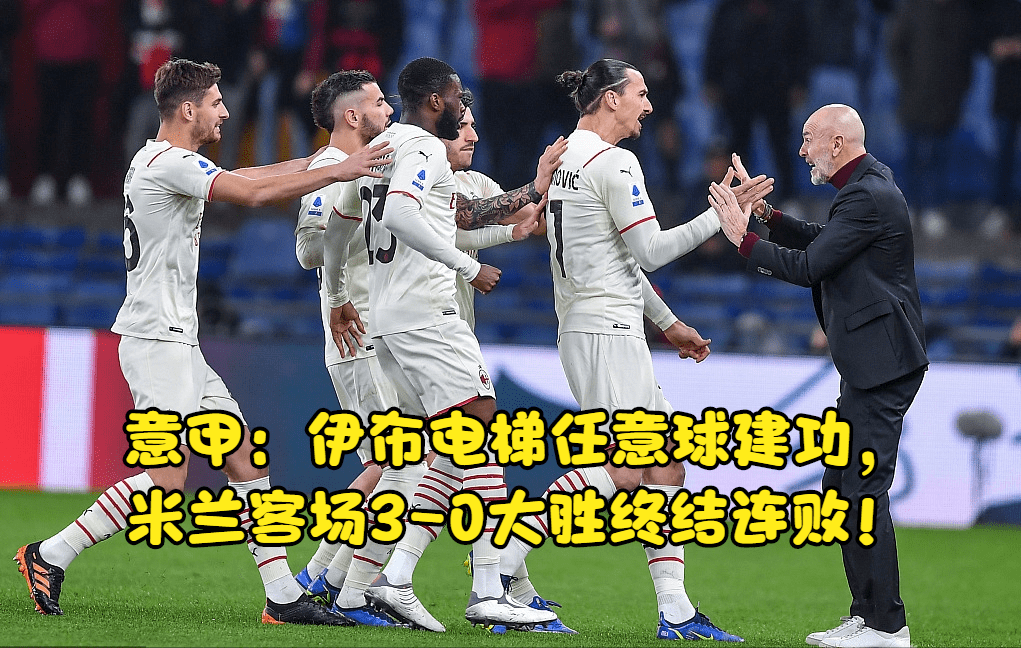 热那亚主场告负，落后领头羊的简单介绍